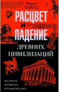 Расцвет и падение древних цивилизаций. Далекое прошлое человечества