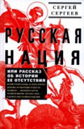 усская нация, или Рассказ об истории ее отсутствия