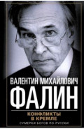 Конфликты в Кремле. Сумерки богов по-русски