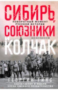 Сибирь, союзники и Колчак. Поворотный момент русской истории. 1918—1920 гг. Впечатления и мысли