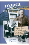 Голоса из окон. Путешествие в историю Петербурга. Дома как свидетели судеб