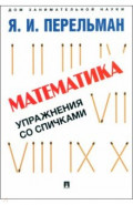 Математика. Упражнения со спичками