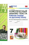 Русский язык. 7 класс. Комплексный анализ текста. Рабочая тетрадь