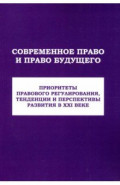 Современное право и право будущего. Приоритеты правового регулирования, тенденции и перспективы