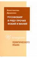 "Русофобия" в ряду прочих фобий и маний. Из истории политического языка