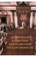 От имперской к советской и постсоветской государственности