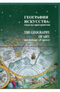 География искусства. Смыслы пространства