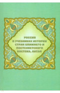 Россия в учебниках истории стран Ближнего и Постсоветского Востока, Китая