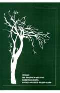 Право на биологическую безопасность в Российской Федерации