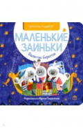 Маленькие заиньки