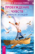 Пробуждение чувств. Доверься – и следуй!