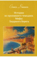 Истории из пропавшего чемодана. Мифы Лазурного Берега