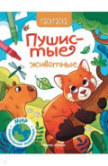 Пушистые животные. Книжка-раскраска