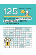 125 авторских кроссвордов, сканвордов и других головоломок