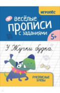 Веселые прописи с заданиями. Рукописные буквы