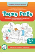 Вижу рыбу. 4-5 лет. Сложное предложение, предлоги