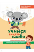 Учимся видеть слово. Коррекция дисграфии