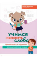 Учимся изменять слова. Профилактика и коррекция аграмматического письма