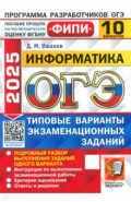 ОГЭ-2025. Информатика. 10 вариантов. Типовые варианты экзаменационных заданий