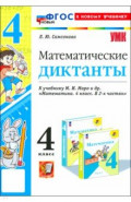 Математика. 4 класс. Математические диктанты к учебнику М. И. Моро и др.