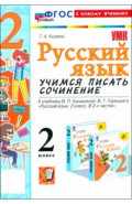 Русский язык. 2 класс. Учимся писать сочинение. К учебнику В. П. Канакиной, В. Г. Горецкого