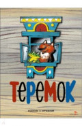 Теремок