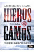 Близнецовое пламя. Hieros Gamos. Священный брак богов