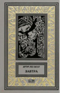 Завтра