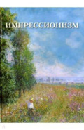 Импрессионизм