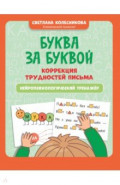 Буква за буквой. Коррекция трудностей письма. Нейропсихологический тренажер