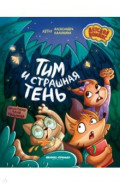 Тим и страшная тень