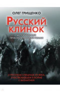 Русский клинок