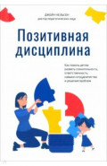 Позитивная дисциплина. Как помочь детям развить сознательность, ответственность