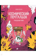 Космический почтальон — 3. Голодный рейс