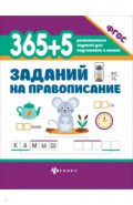 365 + 5 заданий на правописание