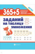 365 + 5 заданий на таблицу умножения