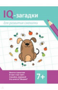 IQ-загадки для развития смекалки. 7+