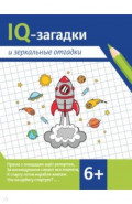 IQ-загадки и зеркальные отгадки. 6+