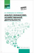 Анализ финансово-хозяйственной деятельности. Учебник