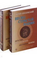 Весна страстей наших. В 2-х книгах