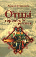 Отцы городов русских