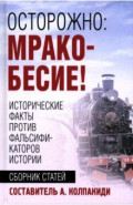 Осторожно, мракобесие! Исторические факты против фальсификаторов истории