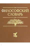 Философский словарь