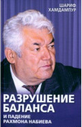 Разрушение баланса и падение Рахмона Набиева