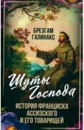 Шуты Господа. История Франциска Ассизского и его товарищей