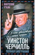 Уинстон Черчилль. Полная биография. «Я легко довольствуюсь самым лучшим»