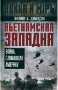 Вьетнамская западня. Война, сломавшая Америку