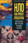 НЛО как проект спецслужб. Кому выгоден миф о русских летающих тарелках