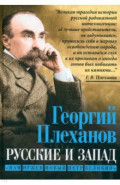 Русские и Запад. «Нам нужен новый Петр Великий»