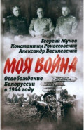 Освобождение Белоруссии в 1944 году